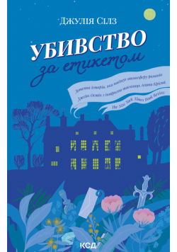 Убивство за етикетом