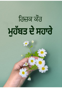 ਮੁਹੱਬਤ ਦੇ ਸਹਾਰੇ