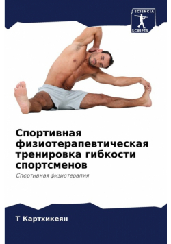 Спортивная физиотерапевтическая тренировка гибкости спортсменов