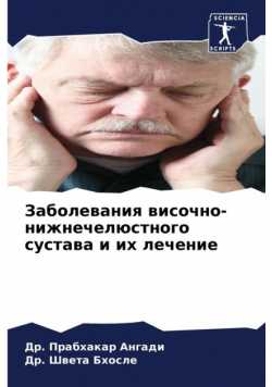 Заболевания височно-нижнечелюстного сустава и их лечение