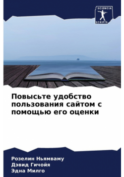 Повысьте удобство пользования сайтом с помощью его оценки