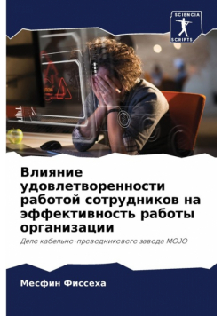 Влияние удовлетворенности работой сотрудников на эффективность работы организации