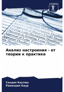 Анализ настроения - от теории к практике
