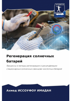 Регенерация солнечных батарей