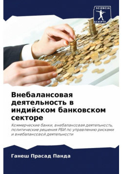 Внебалансовая деятельность в индийском банковском секторе