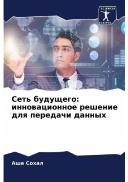 Сеть будущего