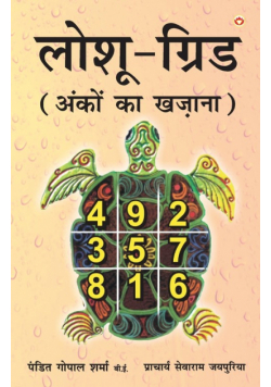 Loshu Grid Ankon ka khazaana (लोशु ग्रिड अंकों का खज़ाना)