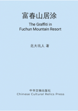 富春山居涂