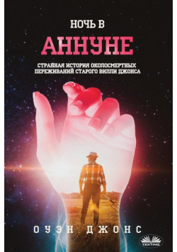 Ночь в Аннуне