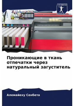 Проникающие в ткань отпечатки через натуральный загуститель
