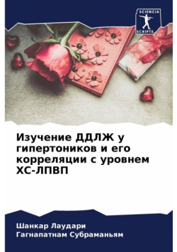 Изучение ДДЛЖ у гипертоников и его корреляции с уровнем ХС-ЛПВП
