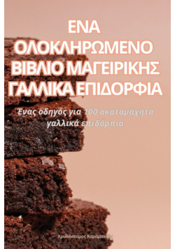 ΕΝΑ ΟΛΟΚΛΗΡΩΜΕΝΟ ΒΙΒΛΙΟ ΜΑΓΕΙΡΙΚΗΣ ΓΑΛΛΙΚΑ ΕΠΙΔΟΡΦΙΑ