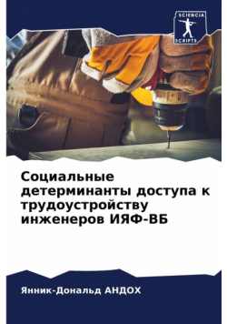 Социальные детерминанты доступа к трудоустройству инженеров ИЯФ-ВБ