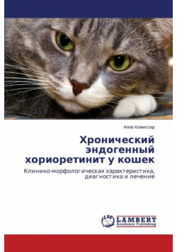 Khronicheskiy Endogennyy Khorioretinit U Koshek