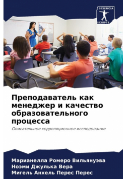 Преподаватель как менеджер и качество образовательного процесса
