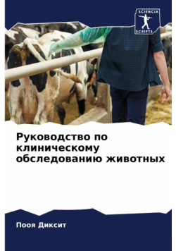 Руководство по клиническому обследованию животных