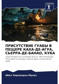 ПРИСУТСТВИЕ ГУАБЫ В ПЕЩЕРЕ КАХА-ДЕ-АГУА, СЬЕРРА-ДЕ-БАНАО, КУБА