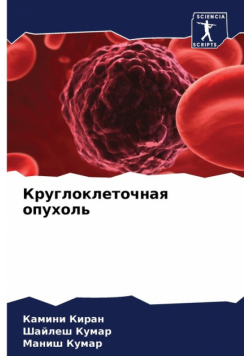 Круглоклеточная опухоль