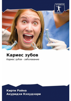 Кариес зубов