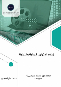 إعلام الإخوان.. البداية والنهاية