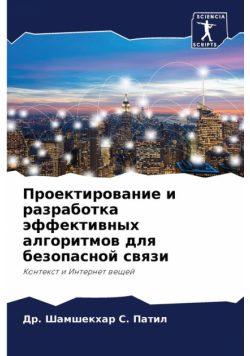 Проектирование и разработка эффективных алгоритмов для безопасной связи