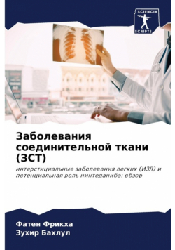 Заболевания соединительной ткани (ЗСТ)
