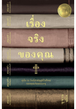 เรื่องจริงของคุณ คู่มือ 50 วัน สู่ชีวิตใหม่ กับพระเยซู  (Your True Story, Thai Edition)