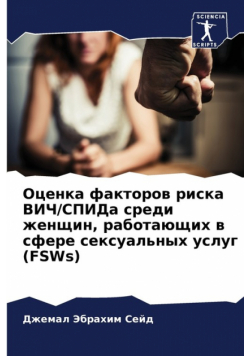 Оценка факторов риска ВИЧ/СПИДа среди женщин, работающих в сфере сексуальных услуг (FSWs)