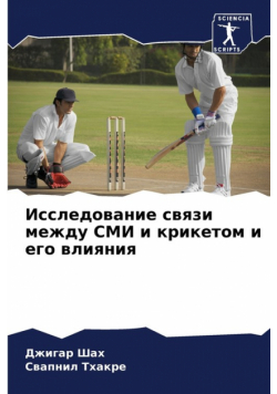 Исследование связи между СМИ и крикетом и его влияния