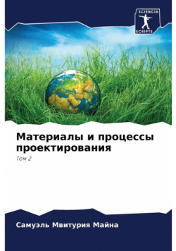 Материалы и процессы проектирования
