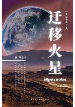 迁移火星（Migrate to Mars, Chinese Edition）