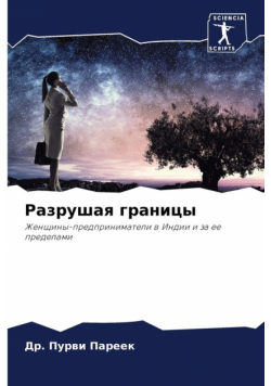 Разрушая границы