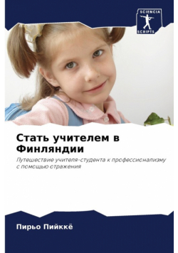 Стать учителем в Финляндии