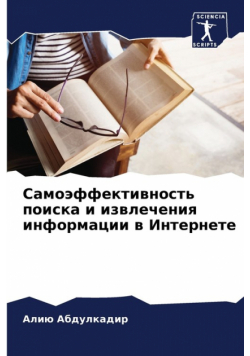 Самоэффективность поиска и извлечения информации в Интернете