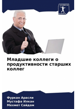 Младшие коллеги о продуктивности старших коллег