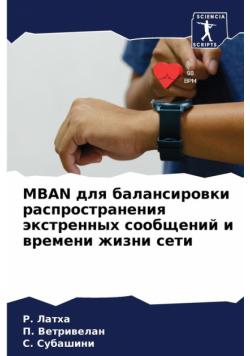Mban Для Балансировки Распространения Экстренных Сообщений И Времени Жизни Сети