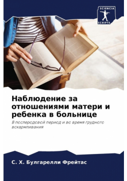 Наблюдение за отношениями матери и ребенка в больнице
