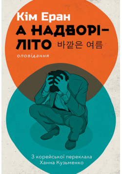 А надворі — літо