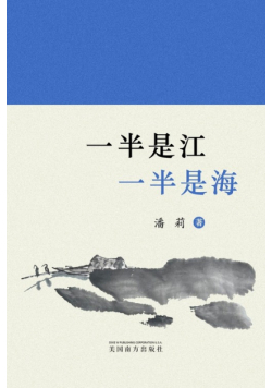 一半是江，一半是海