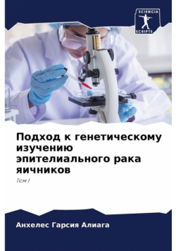 Подход к генетическому изучению эпителиального рака яичников