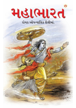 Mahabharat in Gujarati (મહાભારત)