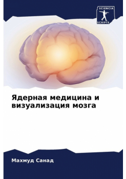 Ядерная медицина и визуализация мозга
