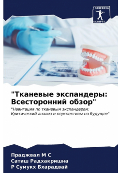 "Тканевые экспандеры