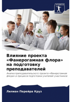 Влияние проекта Фанерогамная флора на подготовку преподавателей