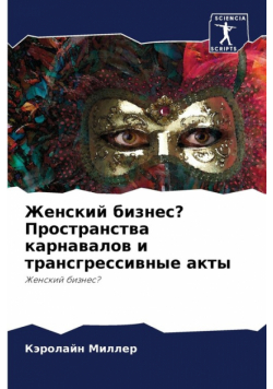 Женский бизнес? Пространства карнавалов и трансгрессивные акты