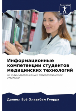 Информационные компетенции студентов медицинских технологий