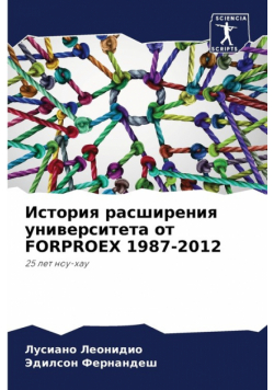 История Расширения Университета От Forproex 1987-2012