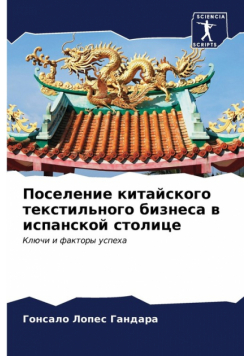 Поселение китайского текстильного бизнеса в испанской столице
