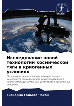 Исследование новой технологии космической тяги в криогенных условиях