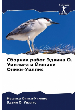 Сборник работ Эдвина О. Уиллиса и Йошики Оники-Уиллис